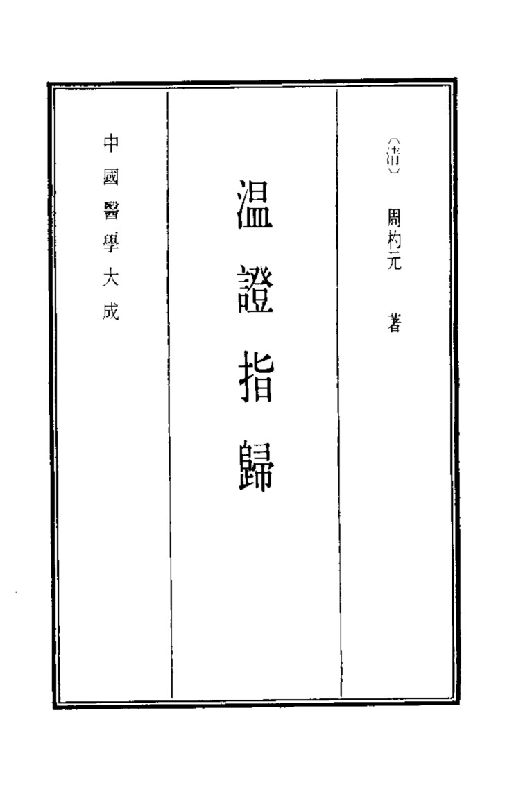 中国医学大成  14  温证指归